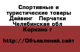 Спортивные и туристические товары Дайвинг - Перчатки. Челябинская обл.,Коркино г.